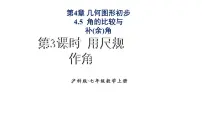 初中数学沪科版（2024）七年级上册（2024）4.5 角的比较与补（余）角教学课件ppt