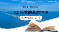湘教版（2024）七年级上册（2024）3.2 等式的基本性质教案配套课件ppt