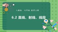 初中数学人教版（2024）七年级上册（2024）第六章 几何图形初步6.2 直线、射线、线段公开课ppt课件