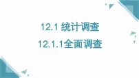 初中数学人教版（2024）七年级下册（2024）12.1.1 全面调查一等奖课件ppt