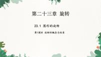 初中数学人教版（2024）九年级上册23.1 图形的旋转示范课课件ppt