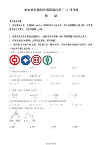 2020北京朝阳外国语学校初三(上)12月月考数学试卷（教师版）