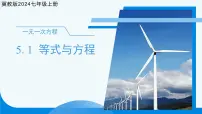 数学5.1 等式与方程图文课件ppt
