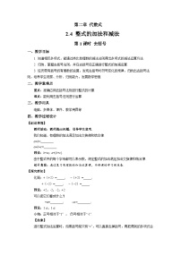 数学七年级上册（2024）2.4 整式的加法与减法第1课时教学设计及反思