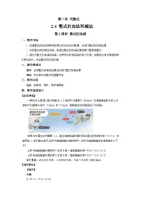 初中数学湘教版（2024）七年级上册（2024）2.4 整式的加法与减法第2课时教学设计