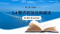 数学七年级上册（2024）2.4 整式的加法与减法图片课件ppt