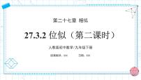 初中数学人教版（2024）九年级下册第二十七章 相似27.3 位似完美版ppt课件