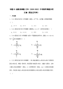 专题03函数选填题-三年（2020-2022）中考数学真题分项汇编（黑龙江专用）