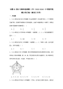 专题09统计与概率选填题-三年（2022-2024）中考数学真题分项汇编（黑龙江专用）