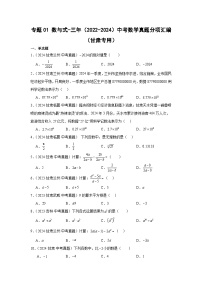 专题01数与式-三年（2022-2024）中考数学真题分项汇编（甘肃专用）
