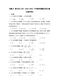 专题01数与式-三年（2022-2024）中考数学真题分项汇编（甘肃专用）