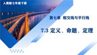 初中数学人教版（2024）七年级下册（2024）7.3 定义、命题、定理评优课ppt课件