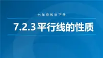 初中数学人教版（2024）七年级下册（2024）7.2.3 平行线的性质集体备课ppt课件