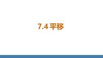 初中人教版（2024）第七章 相交线与平行线7.4 平移教学ppt课件