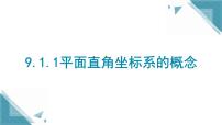 初中数学人教版（2024）七年级下册（2024）9.1.1 平面直角坐标系的概念背景图课件ppt