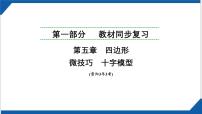 2025年贵州省中考数学一轮复习  微技巧　十字模型 课件.