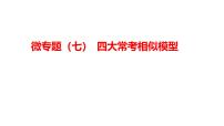 2025年中考数学一轮复习考点过关课件：微专题（七） 四大常考相似模型