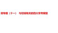 2025年中考数学一轮复习考点过关课件：微专题（十一） 与切线有关的四大常考模型