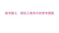 2025年中考数学一轮考点复习课件：微专题七相似三角形中的常考模型