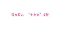 2025年中考数学一轮考点复习课件：微专题九“十字架”模型课件