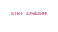 2025年中考数学一轮考点复习课件：微专题一0 常见辅助圆模型