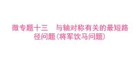 2025年中考数学一轮考点复习课件：微专题一0三与轴对称有关的最短路径问题(将军饮马问题)课件