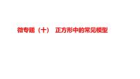 2025年九年级中考数学一轮复习考点过关课件：微专题（十） 正方形中的常见模型