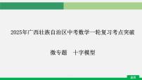 2025年广西壮族自治区中考数学一轮复习考点突破微专题　十字模型课件