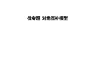 2025年河南省九年级中考数学一轮复习考点过关课件：微专题 对角互补模型