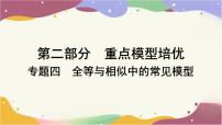 专题四　全等与相似中的常见模型课件2025年中考数学一轮复习