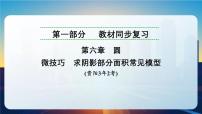 微技巧　求阴影部分面积常见模型课件. 2025年贵州省九年级中考数学一轮复习