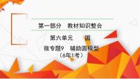 第1部分　第6单元　微专题9　辅助圆模型课件 2025年安徽中考数学一轮复习