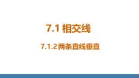 人教版（2024）七年级下册（2024）7.1.2 两条直线垂直课文内容课件ppt