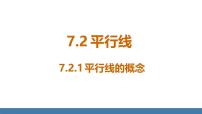 数学七年级下册（2024）7.2.1 平行线的概念授课课件ppt