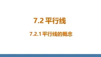 数学七年级下册（2024）7.2.1 平行线的概念授课课件ppt