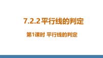 初中数学人教版（2024）七年级下册（2024）7.2.2 平行线的判定说课课件ppt