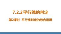 初中数学人教版（2024）七年级下册（2024）7.2.2 平行线的判定示范课ppt课件