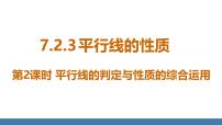 初中数学人教版（2024）七年级下册（2024）7.2.3 平行线的性质教课内容ppt课件