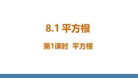 人教版（2024）七年级下册（2024）8.1 平方根课文ppt课件