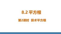 七年级下册（2024）8.1 平方根课文课件ppt