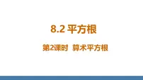 七年级下册（2024）8.1 平方根课文课件ppt