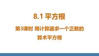 初中数学人教版（2024）七年级下册（2024）8.1 平方根教课课件ppt