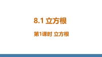 初中数学人教版（2024）七年级下册（2024）8.2 立方根课堂教学ppt课件