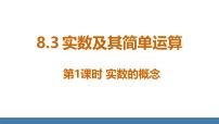 人教版（2024）七年级下册（2024）8.3 实数及其简单运算教课内容ppt课件