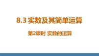 人教版（2024）七年级下册（2024）8.3 实数及其简单运算背景图课件ppt