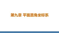 人教版（2024）七年级下册（2024）9.1.1 平面直角坐标系的概念教课ppt课件