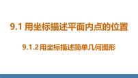 人教版（2024）七年级下册（2024）9.1.2 用坐标描述简单几何图形背景图课件ppt