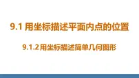 人教版（2024）七年级下册（2024）9.1.2 用坐标描述简单几何图形背景图课件ppt