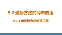 人教版（2024）七年级下册（2024）9.2.1 用坐标表示地理位置课文配套ppt课件