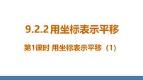 初中数学人教版（2024）七年级下册（2024）9.2.2 用坐标表示平移课堂教学ppt课件